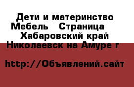 Дети и материнство Мебель - Страница 2 . Хабаровский край,Николаевск-на-Амуре г.